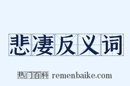 悲凄反义词是什么意思的图片
